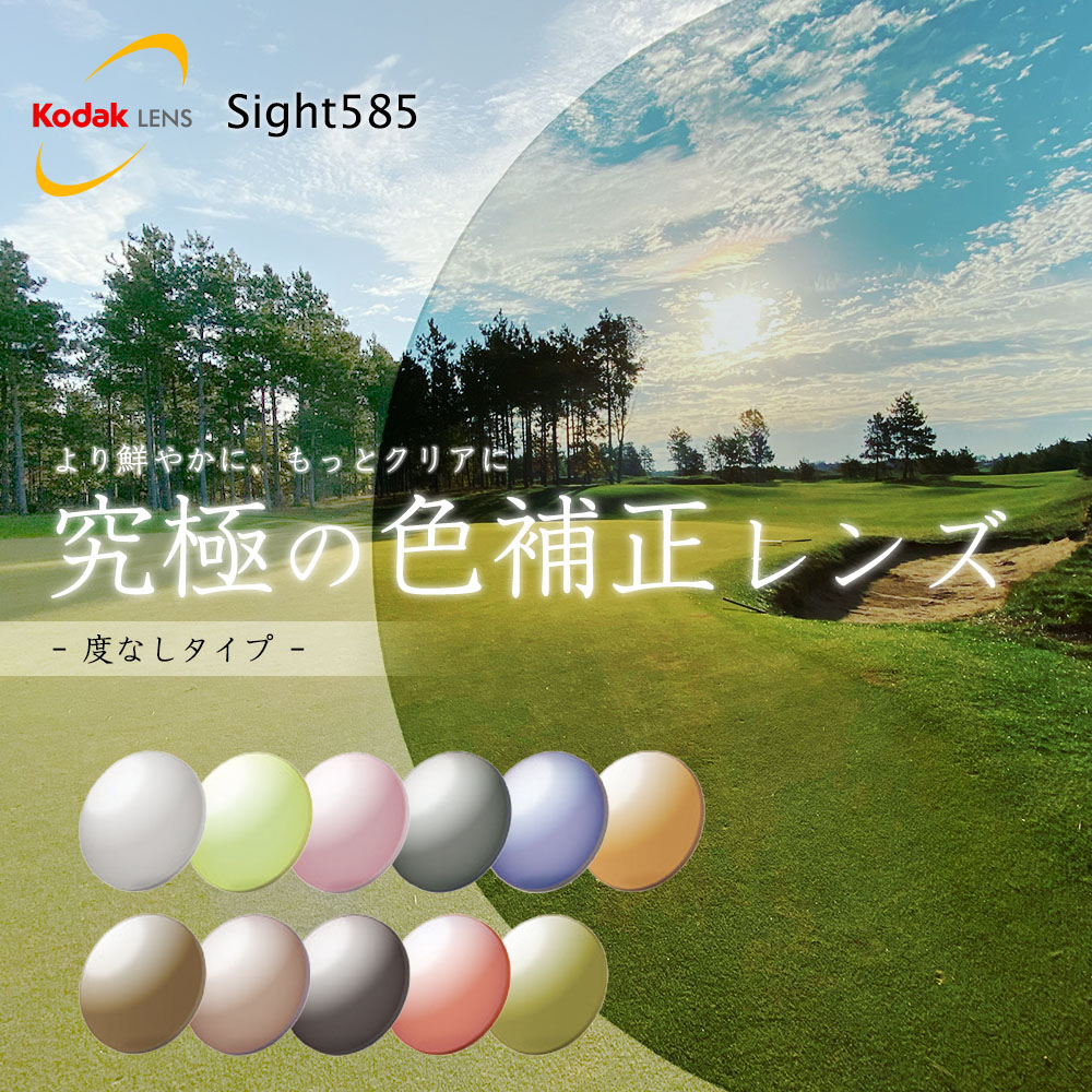 度なし Sight585 サイト585 1.60 ハイコントラストレンズ 紫外線を100%カット UV420 KODAK コダック
