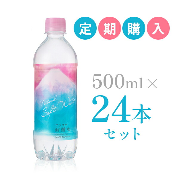 楽天市場 プラズマ解離水 500ml 48本セット 解離水 お水 水 ミネラルウォーター 500ml 48本 ドリンク 天然水 軟水 ペットボトル お水500ml 富士山の水 デトックスウォーター おいしい水 美味しい水 ダイエット エイジングケア デトックス 非加熱 グラチア公式通販