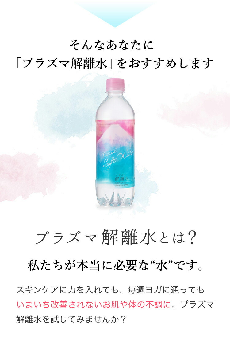 楽天市場 プラズマ解離水 500ml 72本セット 解離水 水 お水 ペットボトル ミネラルウォーター ドリンク 500ml お水500ml 軟水 デトックスウォーター おいしい水 天然水 ダイエット エイジングケア デトックス 非加熱 グラチア公式通販 Authentic Foods Shop