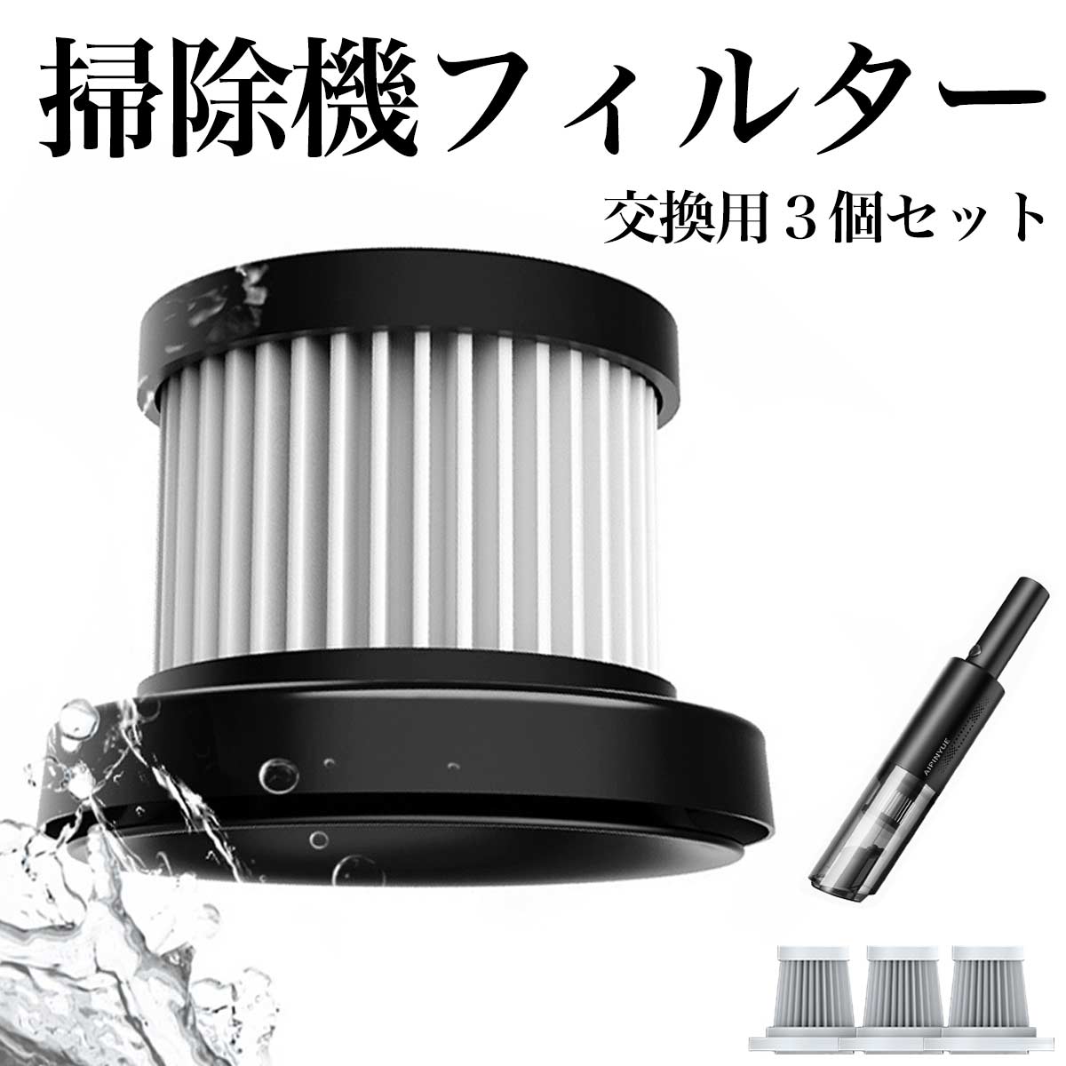 楽天市場】掃除機 フィルター 交換用 3個セット(ブラックVer