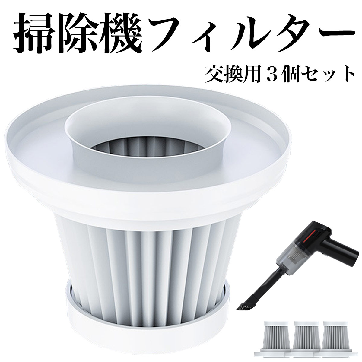 楽天市場】掃除機 フィルター 交換用 3個セット(ブラックVer