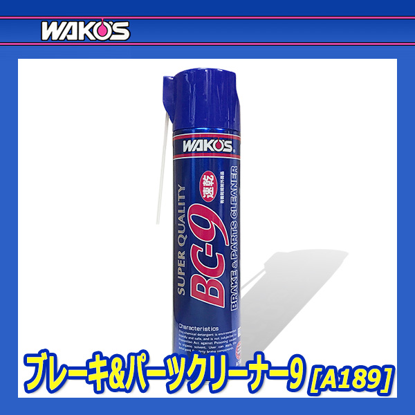 WAKO'S ワコーズ ブレーキ＆パーツクリーナー9 BC-9 A189 [650mL