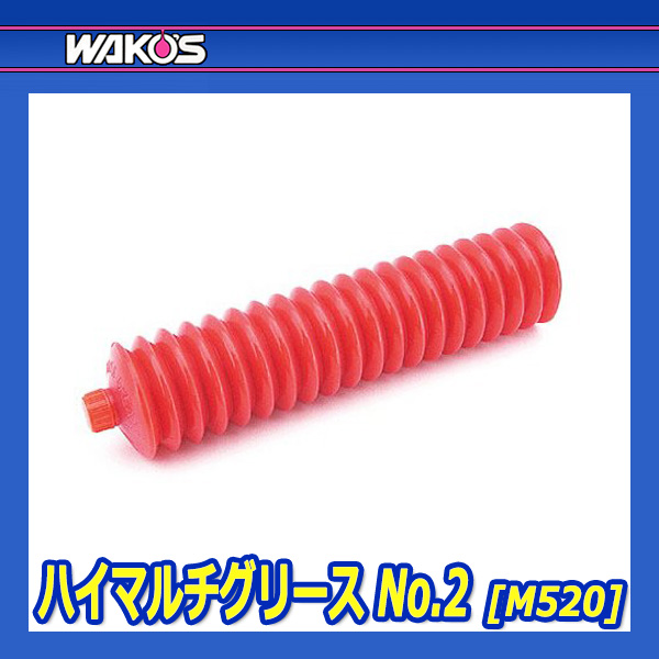 WAKO'S ワコーズ ハイマルチグリース HMG-U 2号 M520 10本