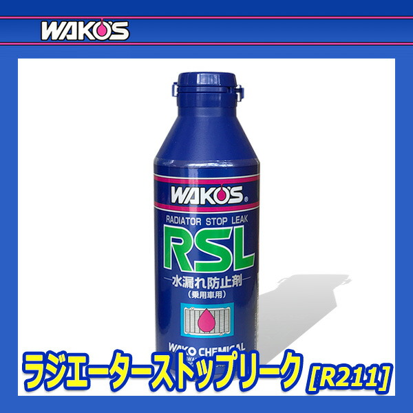 WAKO'S ワコーズ ラジエーターストップリーク RSL R211 150mL 売れ筋がひクリスマスプレゼント！