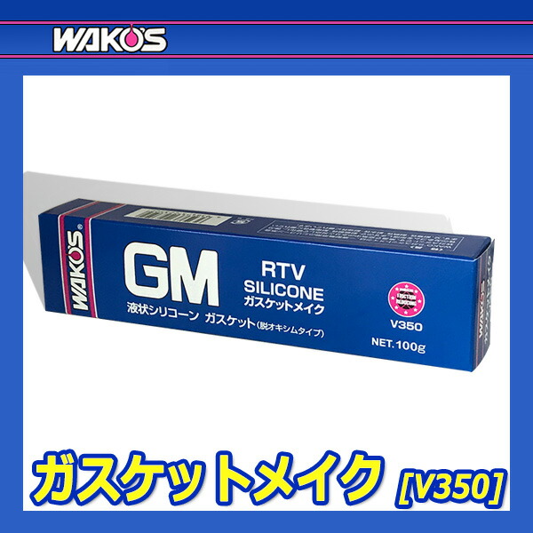 ご購入 ワコーズ(WAKO´S) ガスケットメイク GM 100g V35010本セット ar