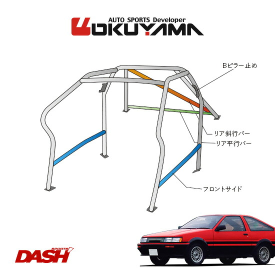 OKUYAMA オクヤマ DASH ロールバー スチール製 レビン/トレノ AE86 [10P/No.13/2名] ダッシュボード逃げタイプ ※個人宅への配送不可、送料注意｜オートクラフト