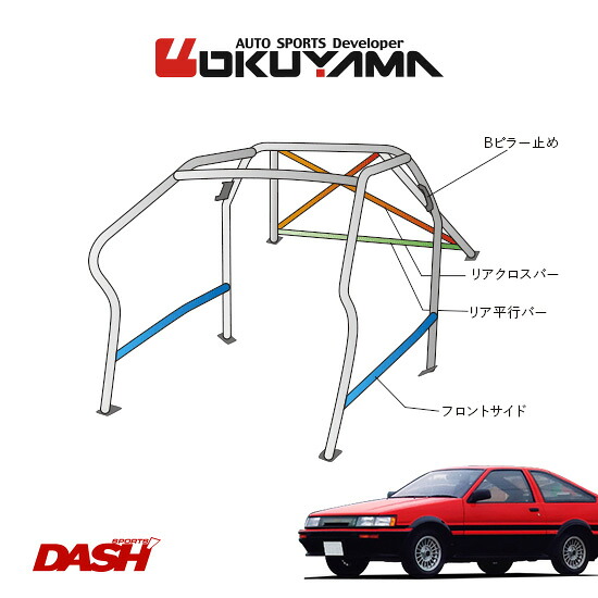 OKUYAMA オクヤマ DASH ロールバー スチール製 レビン/トレノ AE86 [11P/No.14/2名] ダッシュボード逃げタイプ ※個人宅への配送不可、送料注意