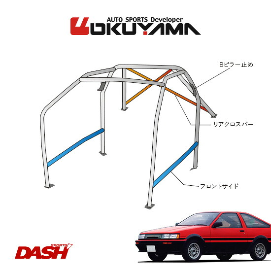 OKUYAMA オクヤマ DASH ロールバー スチール製 レビン/トレノ AE86 [10P/No.20/2名] ダッシュボード貫通タイプ ※個人宅への配送不可、送料注意
