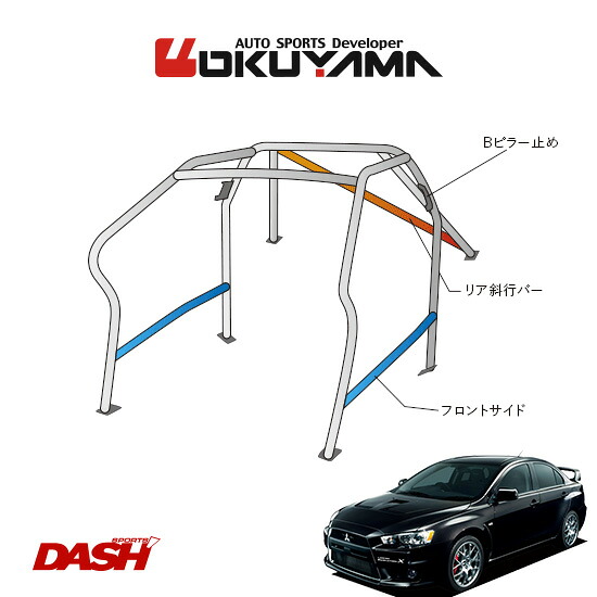 OKUYAMA オクヤマ DASH ロールバー スチール製 ランサーエボリューションX CZ4A [9P/No.12/2名] ダッシュボード逃げタイプ ※個人宅への配送不可、送料注意｜オートクラフト