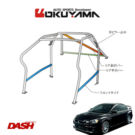 OKUYAMA オクヤマ DASH ロールバー スチール製 ランサーエボリューションX CZ4A [10P/No.13/2名] ダッシュボード逃げタイプ ※個人宅への配送不可、送料注意｜オートクラフト
