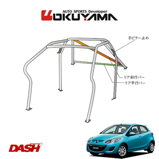 OKUYAMA オクヤマ DASH ロールバー スチール製 デミオ DE5FS [8P/No.10/2名] ダッシュボード逃げタイプ ※個人宅への配送不可、送料注意｜オートクラフト