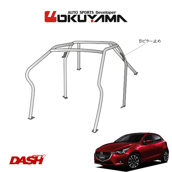 OKUYAMA オクヤマ DASH ロールバー スチール製 デミオ DJ5FS/DJLFS [6P/No.5/2名] ダッシュボード逃げタイプ ※個人宅への配送不可、送料注意｜オートクラフト