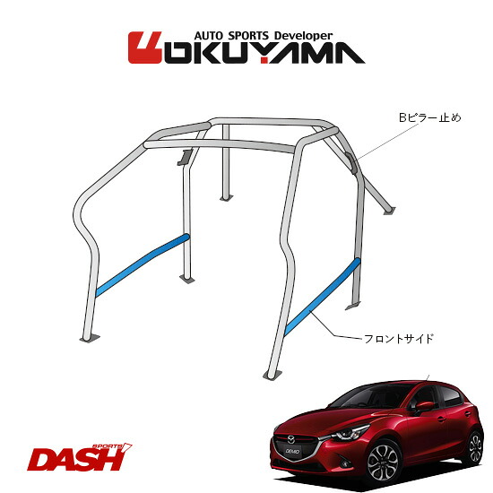 OKUYAMA オクヤマ DASH ロールバー スチール製 デミオ DJ5FS/DJLFS [8P/No.8/2名] ダッシュボード逃げタイプ ※個人宅への配送不可、送料注意