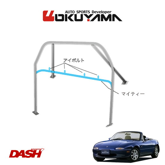 OKUYAMA オクヤマ DASH ロールバー スチール製 ロードスター NA6CE/NA8C [4P+マイティー/No.B/2名] ※個人宅への配送不可、送料注意 61,595円