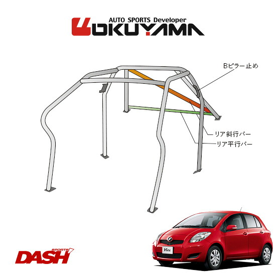 OKUYAMA オクヤマ DASH ロールバー スチール製 ヴィッツ NCP91 [8P/No.10/2名] ダッシュボード逃げタイプ ※個人宅への配送不可、送料注意