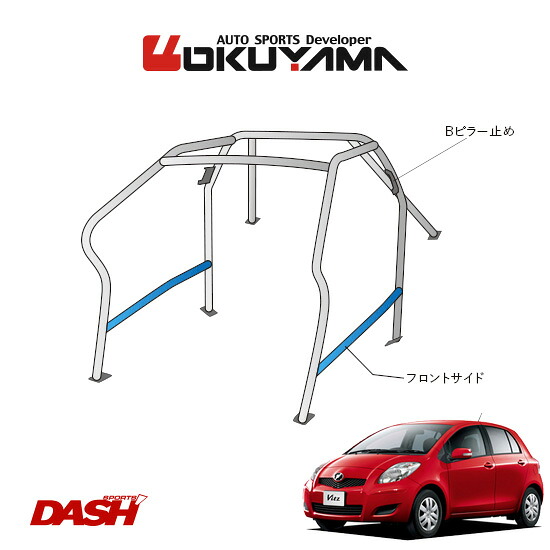 OKUYAMA オクヤマ DASH ロールバー スチール製 ヴィッツ NCP91 [8P/No.8/2名] ダッシュボード逃げタイプ ※個人宅への配送不可、送料注意