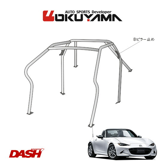 OKUYAMA オクヤマ DASH ロールバー スチール製 ロードスター ND5RC [6P/No.5/2名] ダッシュボード逃げタイプ ※個人宅への配送不可、送料注意｜オートクラフト
