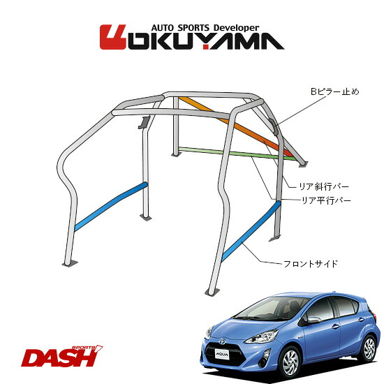 OKUYAMA オクヤマ DASH ロールバー スチール製 アクア NHP10 [10P/No.13/2名] ダッシュボード逃げタイプ ※個人宅への配送不可、送料注意｜オートクラフト