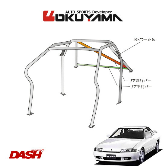 OKUYAMA オクヤマ DASH ロールバー スチール製 スカイライン R32 [8P/No.10/2名] ダッシュボード逃げタイプ ※個人宅への配送不可、送料注意