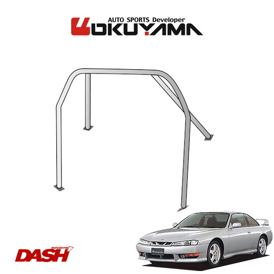 OKUYAMA オクヤマ DASH ロールバー スチール製 シルビア S14 [4P/No.1/2名] ※個人宅への配送不可、送料注意｜オートクラフト