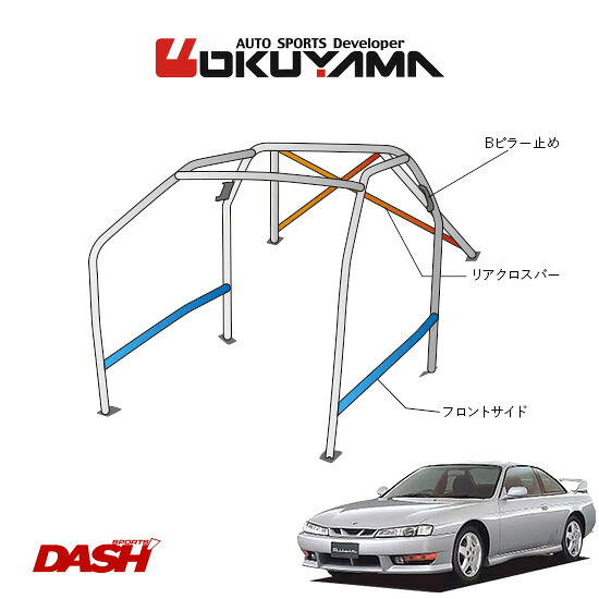 OKUYAMA オクヤマ DASH ロールバー スチール製 シルビア S14 [10P/No.20/2名] ダッシュボード貫通タイプ ※個人宅への配送不可、送料注意｜オートクラフト