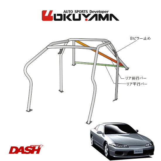 OKUYAMA オクヤマ DASH ロールバー スチール製 シルビア S15 [8P/No.10/2名] ダッシュボード逃げタイプ ※個人宅への配送不可、送料注意