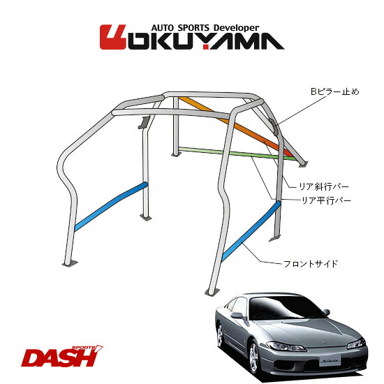 OKUYAMA オクヤマ DASH ロールバー スチール製 シルビア S15 [10P/No.13/2名] ダッシュボード逃げタイプ ※個人宅への配送不可、送料注意｜オートクラフト