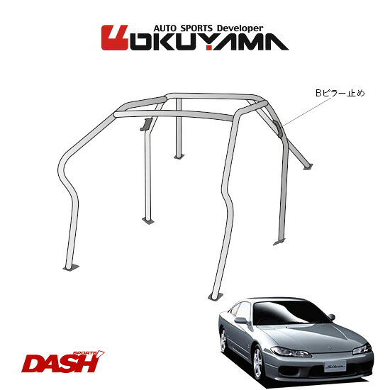 OKUYAMA オクヤマ DASH ロールバー スチール製 シルビア S15 [6P/No.5/2名] ダッシュボード逃げタイプ ※個人宅への配送不可、送料注意｜オートクラフト