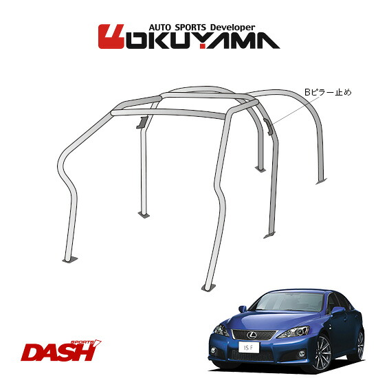 OKUYAMA オクヤマ DASH ロールバー スチール製 レクサス IS-F USE20 [6P定員/No.6/定員] ダッシュボード逃げタイプ ※個人宅への配送不可、送料注意｜オートクラフト