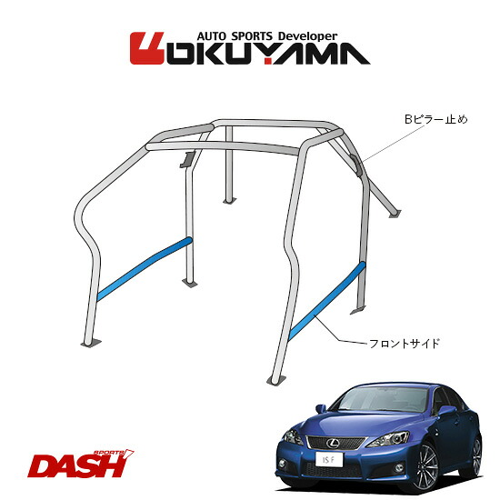 OKUYAMA オクヤマ DASH ロールバー スチール製 レクサス IS-F USE20 [8P/No.8/2名] ダッシュボード逃げタイプ ※個人宅への配送不可、送料注意