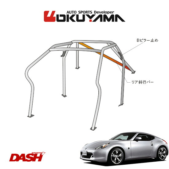 OKUYAMA オクヤマ DASH ロールバー スチール製 フェアレディZ Z34 [7P/No.7/2名] ダッシュボード逃げタイプ ※個人宅への配送不可、送料注意 76,133円