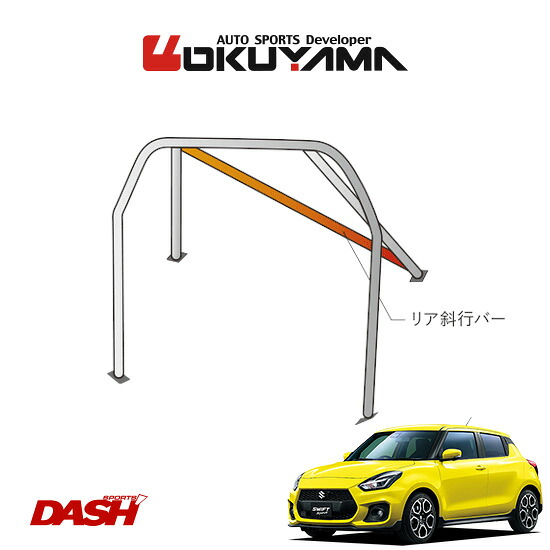 OKUYAMA オクヤマ DASH ロールバー スチール製 スイフトスポーツ ZC33S [5P/No.2/2名] ※個人宅への配送不可、送料注意 56,628円