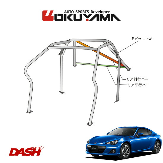 スチール製 Brz Okuyama ロールバー Dash 8p No 10 2名 スチール製 Zc6 オクヤマ 内装付車 ダッシュボード逃げタイプ 個人宅への配送不可 送料注意 オートクラフト Brz 8p No 10 2名