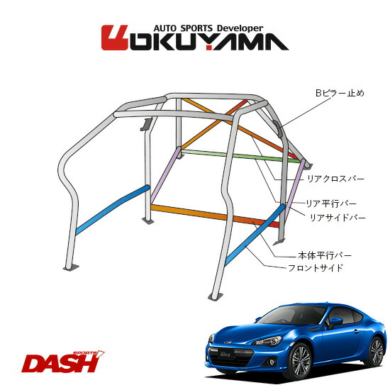 Okuyama オクヤマ Dash ロールバー スチール製 Brz Zc6 内装付車 14p No 16 2名 ダッシュボード逃げタイプ 個人宅への配送不可 送料注意