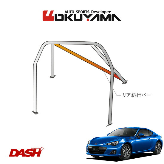 OKUYAMA オクヤマ DASH ロールバー スチール製 BRZ ZC6 内装無し車 [5P/No.2/2名] ※個人宅への配送不可、送料注意