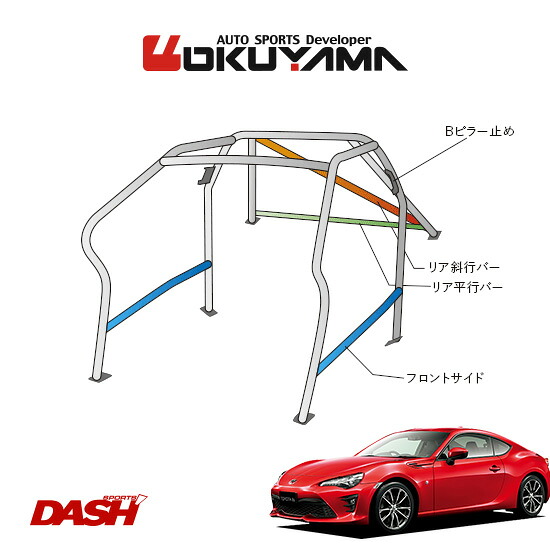 OKUYAMA オクヤマ DASH ロールバー スチール製 86 ZN6 内装付車 [10P/No.13/2名] ダッシュボード逃げタイプ ※個人宅への配送不可、送料注意｜オートクラフト