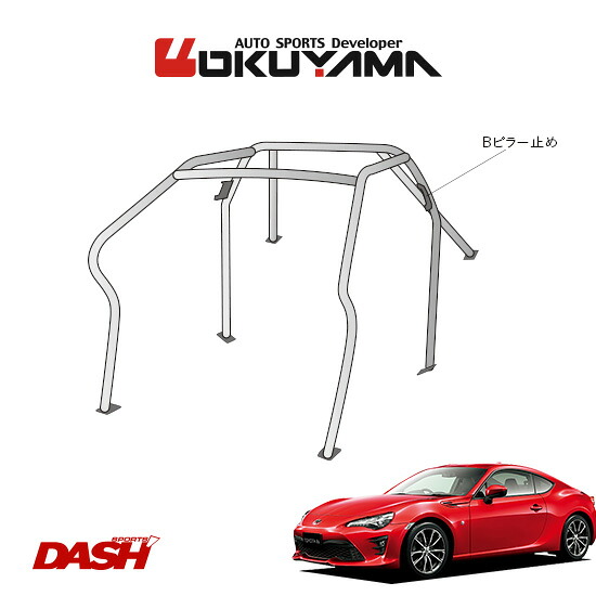 OKUYAMA オクヤマ DASH ロールバー スチール製 86 ZN6 内装付車 [6P/No.5/2名] ダッシュボード逃げタイプ ※個人宅への配送不可、送料注意