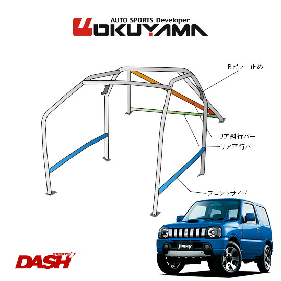 OKUYAMA オクヤマ DASH ロールバー スチール製 ジムニー JB23W [10P/No.13/2名] ダッシュボード貫通タイプ ※個人宅への配送不可、送料注意｜オートクラフト