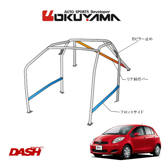 OKUYAMA オクヤマ DASH ロールバー スチール製 ヴィッツ NCP91 [9P/No.12/2名] ダッシュボード貫通タイプ ※個人宅への配送不可、送料注意