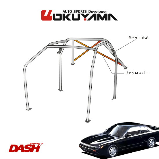 OKUYAMA オクヤマ DASH ロールバー スチール製 シルビア PS13/S13 [8P/No.11/2名] ダッシュボード貫通タイプ ※個人宅への配送不可、送料注意
