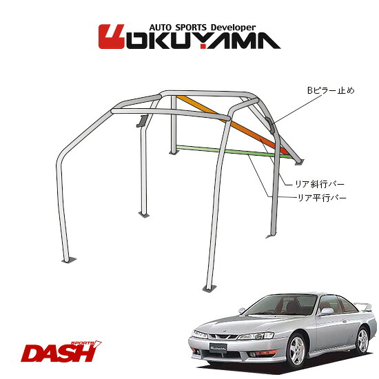 OKUYAMA オクヤマ DASH ロールバー スチール製 シルビア S14 [8P/No.10/2名] ダッシュボード貫通タイプ ※個人宅への配送不可、送料注意