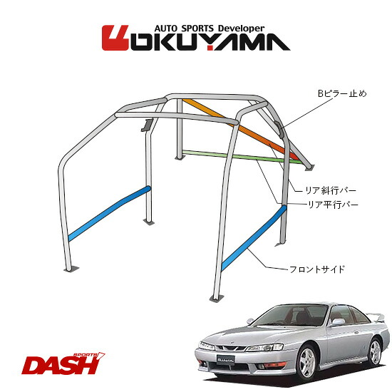 OKUYAMA オクヤマ DASH ロールバー スチール製 シルビア S14 [10P/No.13/2名] ダッシュボード貫通タイプ ※個人宅への配送不可、送料注意｜オートクラフト