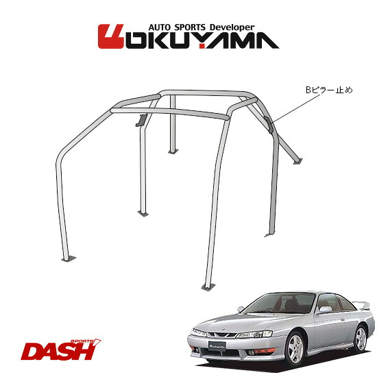 OKUYAMA オクヤマ DASH ロールバー スチール製 シルビア S14 [6P/No.5/2名] ダッシュボード貫通タイプ ※個人宅への配送不可、送料注意｜オートクラフト