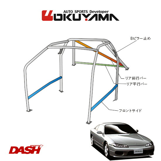 OKUYAMA オクヤマ DASH ロールバー スチール製 シルビア S15 [10P/No.13/2名] ダッシュボード貫通タイプ ※個人宅への配送不可、送料注意｜オートクラフト