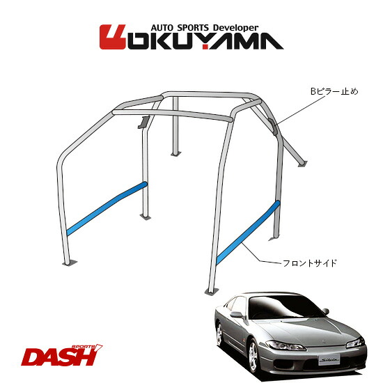 OKUYAMA オクヤマ DASH ロールバー スチール製 シルビア S15 [8P/No.8/2名] ダッシュボード貫通タイプ ※個人宅への配送不可、送料注意