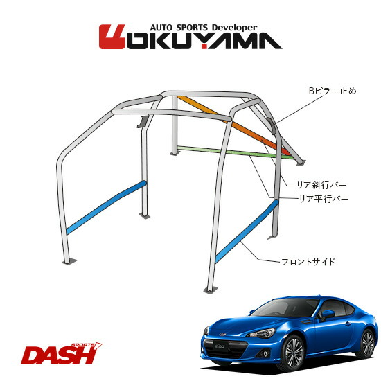 OKUYAMA オクヤマ DASH ロールバー スチール製 BRZ ZC6 内装付車 [10P/No.13/2名] ダッシュボード貫通タイプ ※個人宅への配送不可、送料注意｜オートクラフト
