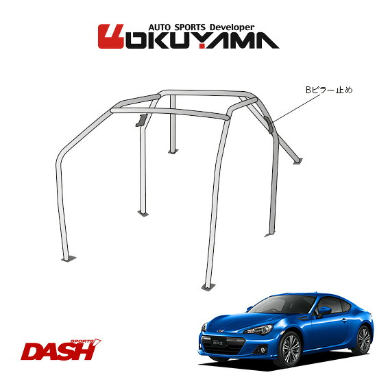 OKUYAMA オクヤマ DASH ロールバー スチール製 BRZ ZC6 内装付車 [6P/No.5/2名] ダッシュボード貫通タイプ ※個人宅への配送不可、送料注意｜オートクラフト