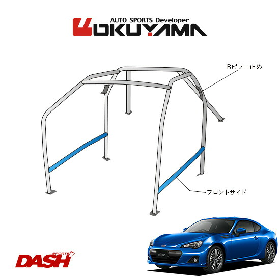 OKUYAMA オクヤマ DASH ロールバー スチール製 BRZ ZC6 内装無し車 [8P/No.8/2名] ダッシュボード貫通タイプ ※個人宅への配送不可、送料注意