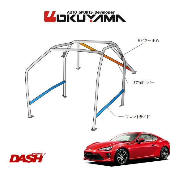 補強パーツ 大人の上質 Okuyama 個人宅への配送不可 送料注意 ダッシュボード貫通タイプ 9p No 12 2名 内装付車 Zn6 86 スチール製 ロールバー Dash オクヤマ