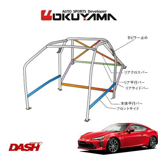 OKUYAMA オクヤマ DASH ロールバー スチール製 86 ZN6 内装付車 [14P/No.16/2名] ダッシュボード貫通タイプ ※個人宅への配送不可、送料注意